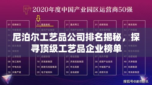 尼泊爾工藝品公司排名揭秘,探尋頂級工藝品企業榜單
