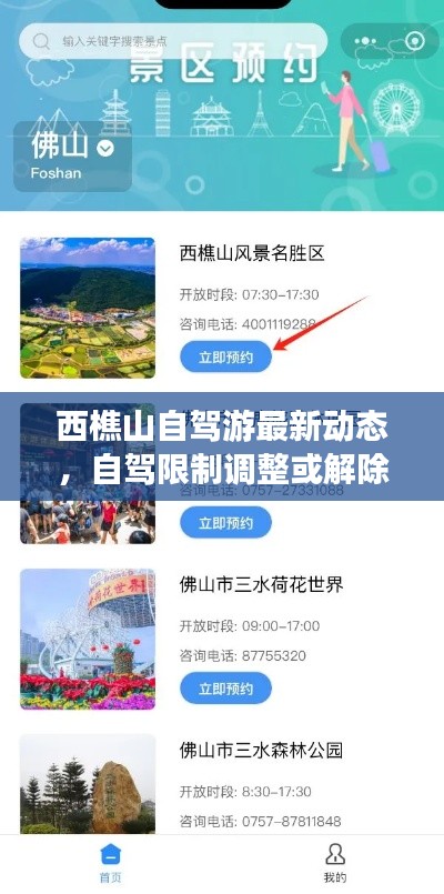 西樵山自駕游最新動(dòng)態(tài),自駕限制調(diào)整或解除?
