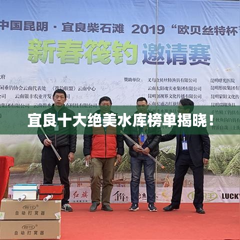 宜良十大絕美水庫(kù)榜單揭曉！