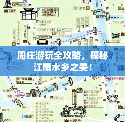 周莊游玩全攻略，探秘江南水鄉(xiāng)之美！