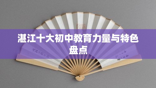 湛江十大初中教育力量與特色盤點(diǎn)