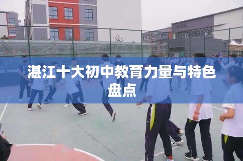 湛江十大初中教育力量與特色盤點(diǎn)