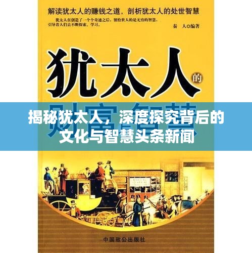 揭秘猶太人,深度探究背后的文化與智慧頭條新聞