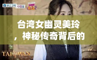 臺灣女幽靈美玲,神秘傳奇背后的故事揭秘