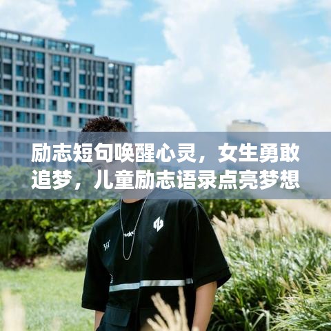 勵志短句喚醒心靈,女生勇敢追夢,兒童勵志語錄點亮夢想之路