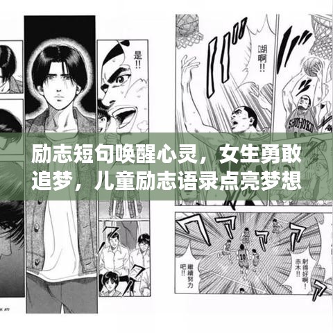 勵志短句喚醒心靈,女生勇敢追夢,兒童勵志語錄點亮夢想之路