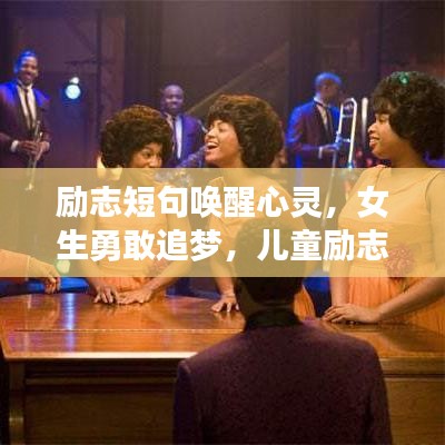 勵志短句喚醒心靈,女生勇敢追夢,兒童勵志語錄點亮夢想之路