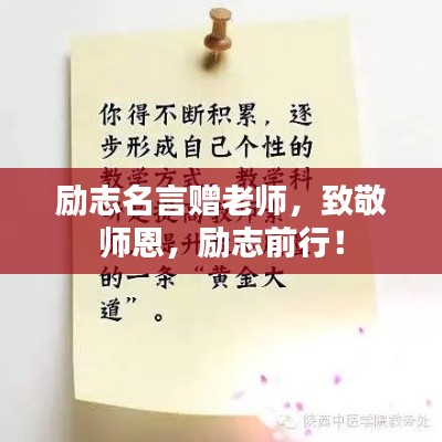 勵(lì)志名言贈(zèng)老師,致敬師恩,勵(lì)志前行!