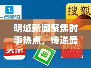 明城新聞聚焦時事熱點,傳遞最新資訊頭條