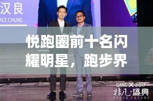 悅跑圈前十名閃耀明星,跑步界的璀璨之光