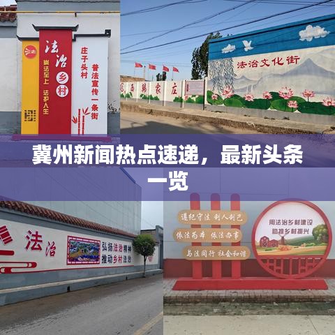 冀州新聞熱點(diǎn)速遞,最新頭條一覽