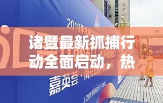 諸暨最新抓捕行動全面啟動,熱點新聞頭條速遞
