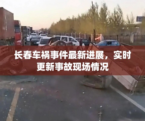 長春車禍事件最新進展,實時更新事故現場情況