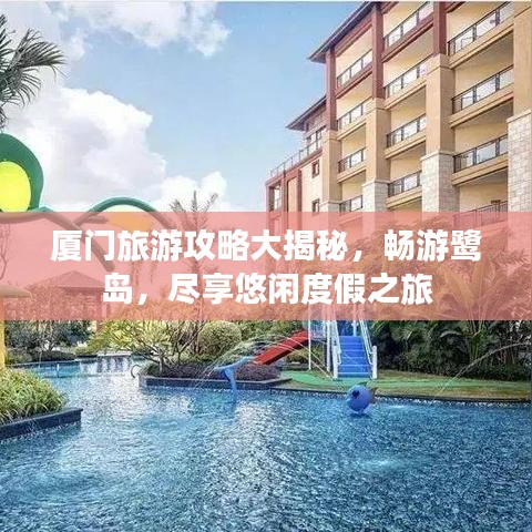 廈門旅游攻略大揭秘,暢游鷺島,盡享悠閑度假之旅