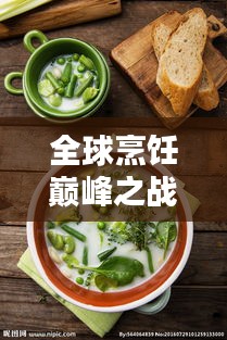 全球烹飪巔峰之戰(zhàn),總廚排名揭秘