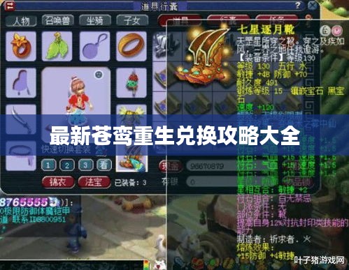 最新蒼鸞重生兌換攻略大全