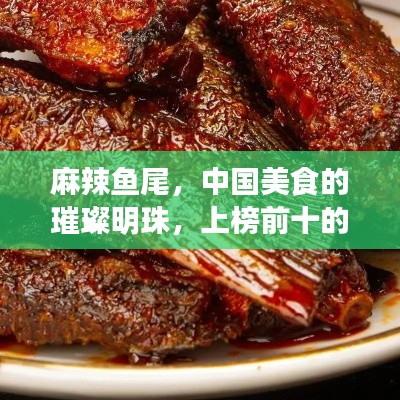 麻辣魚尾，中國美食的璀璨明珠，上榜前十的絕佳滋味，讓人垂涎欲滴！