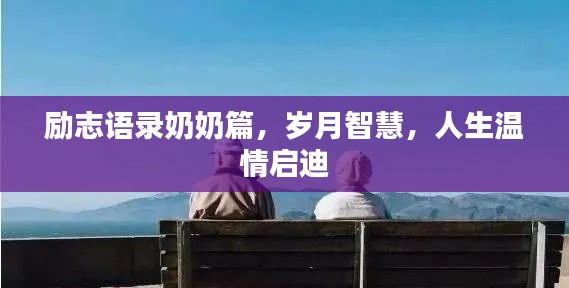 勵志語錄奶奶篇,歲月智慧,人生溫情啟迪