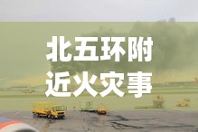 北五環附近火災事故實時更新，最新消息披露
