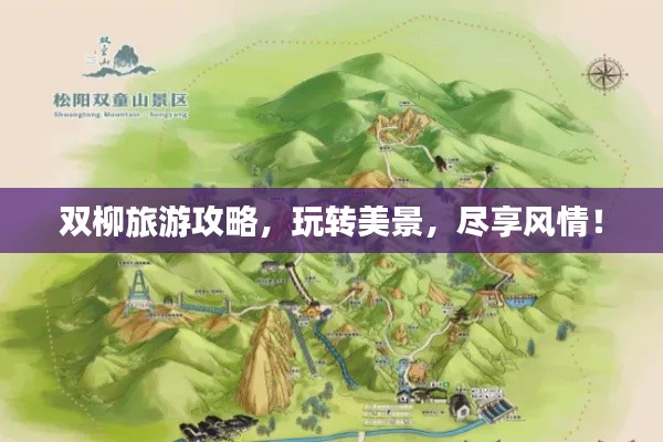 雙柳旅游攻略，玩轉(zhuǎn)美景，盡享風情！