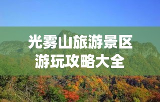 光霧山旅游景區游玩攻略大全