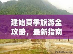 建始夏季旅游全攻略，最新指南帶你暢游一夏！