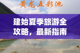 建始夏季旅游全攻略,最新指南帶你暢游一夏!