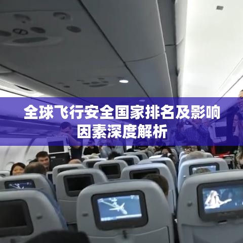 全球飛行安全國家排名及影響因素深度解析