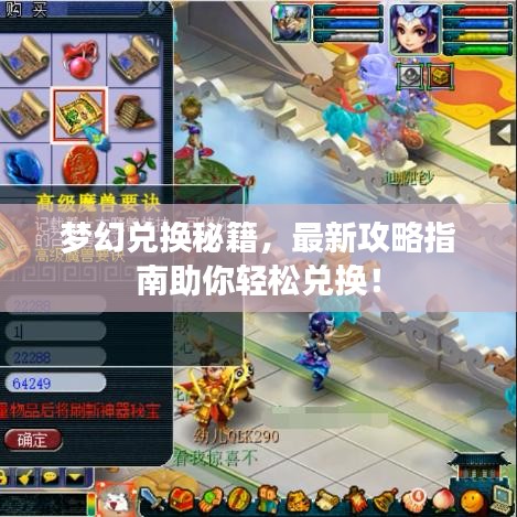 夢幻兌換秘籍,最新攻略指南助你輕松兌換!
