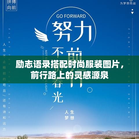 勵志語錄搭配時尚服裝圖片,前行路上的靈感源泉