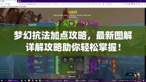 夢(mèng)幻抗法加點(diǎn)攻略,最新圖解詳解攻略助你輕松掌握!