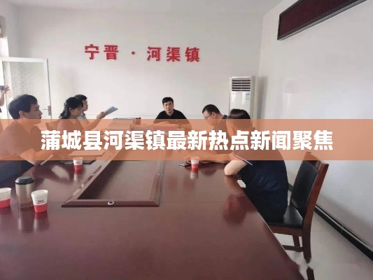 蒲城縣河渠鎮最新熱點新聞聚焦