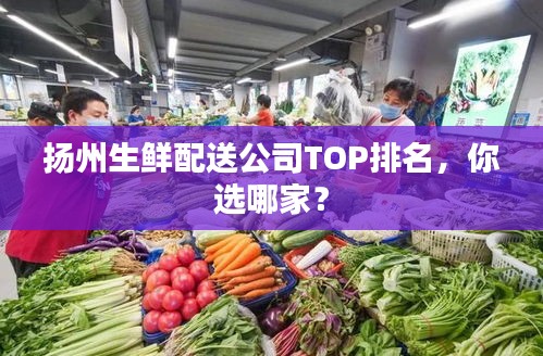 揚州生鮮配送公司TOP排名,你選哪家?