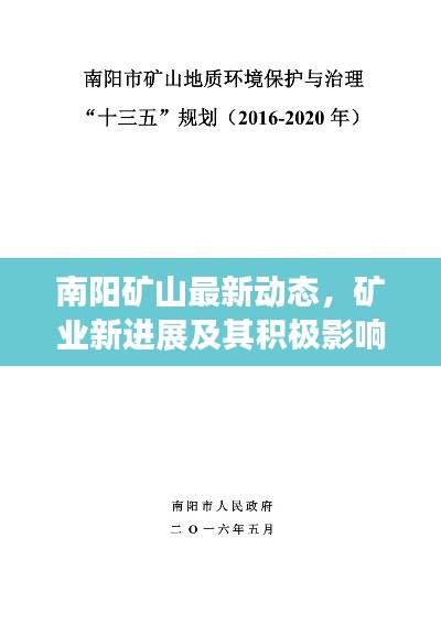 南陽礦山最新動(dòng)態(tài),礦業(yè)新進(jìn)展及其積極影響探索