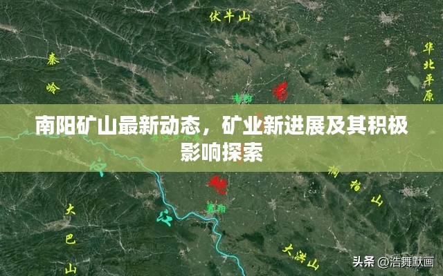 南陽礦山最新動(dòng)態(tài),礦業(yè)新進(jìn)展及其積極影響探索