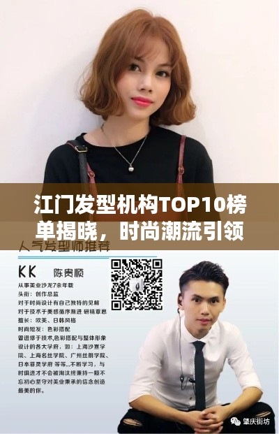 江門發(fā)型機構(gòu)TOP10榜單揭曉,時尚潮流引領(lǐng)地引領(lǐng)潮流風(fēng)尚!