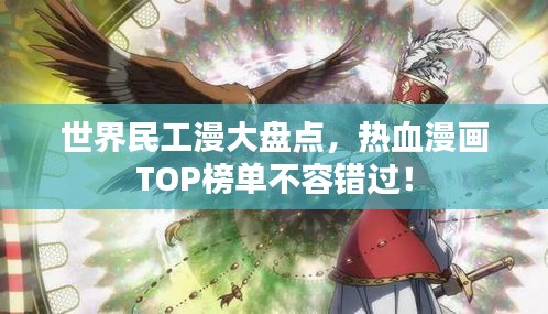 世界民工漫大盤點(diǎn),熱血漫畫TOP榜單不容錯(cuò)過(guò)!