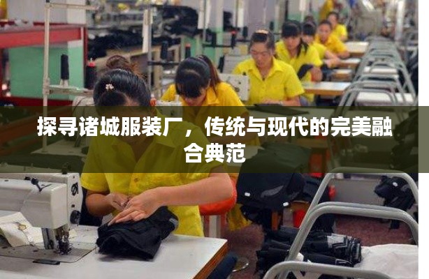 探尋諸城服裝廠,傳統(tǒng)與現(xiàn)代的完美融合典范
