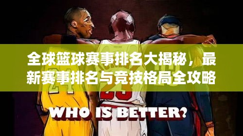 全球籃球賽事排名大揭秘,最新賽事排名與競技格局全攻略