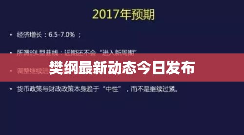 樊綱最新動態今日發布