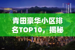 青田豪華小區排名TOP10,揭秘繁華背后的尊貴居所
