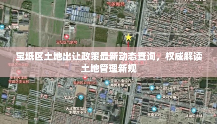 寶坻區土地出讓政策最新動態查詢,權威解讀土地管理新規