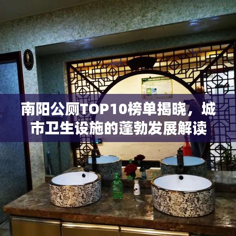 南陽公廁TOP10榜單揭曉,城市衛生設施的蓬勃發展解讀