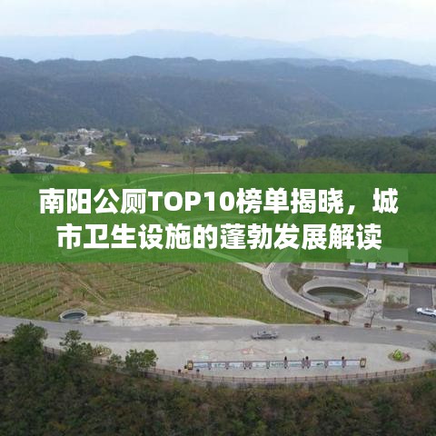 南陽公廁TOP10榜單揭曉,城市衛(wèi)生設(shè)施的蓬勃發(fā)展解讀