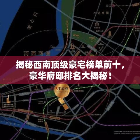 揭秘西南頂級豪宅榜單前十，豪華府邸排名大揭秘！