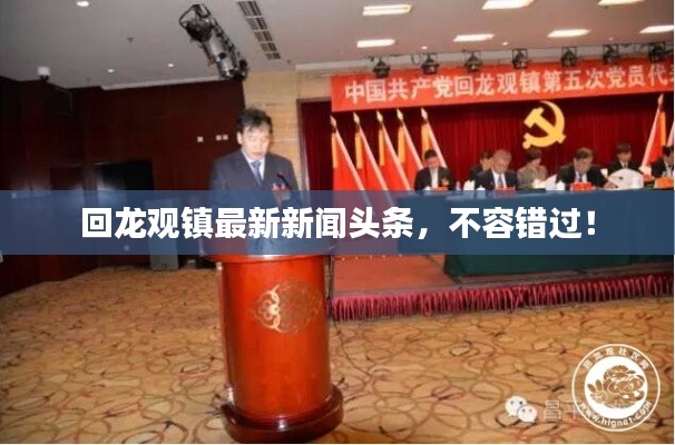 回龍觀鎮(zhèn)最新新聞頭條，不容錯過！