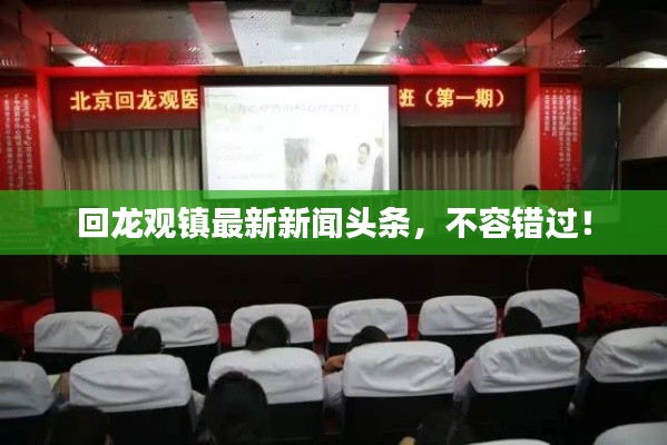 回龍觀鎮最新新聞頭條,不容錯過!