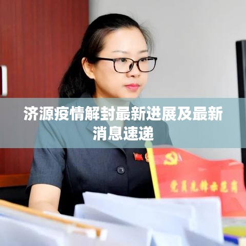 濟(jì)源疫情解封最新進(jìn)展及最新消息速遞
