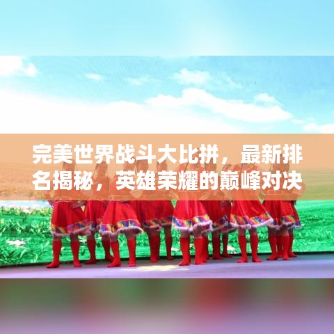 完美世界戰(zhàn)斗大比拼,最新排名揭秘,英雄榮耀的巔峰對決