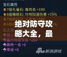 絕對防守攻略大全,最新指南與策略,助你輕松應對挑戰!